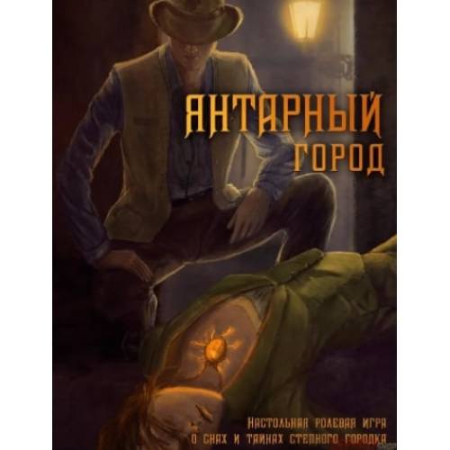 Рольова гра Бурштинове місто RU Рольова гра Бурштинове місто RU