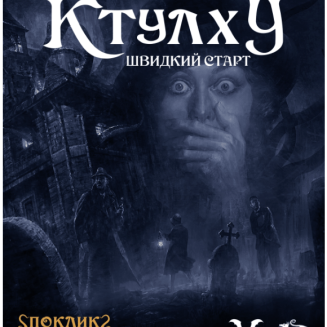 Зов Ктулху. Быстрый старт (Call of Cthulhu Quick-Start Rules)