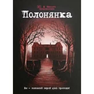 Комикс-квест Полонянка