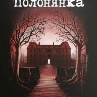 Комикс-квест Полонянка