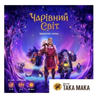 Чарівний світ. Джерело сили UA