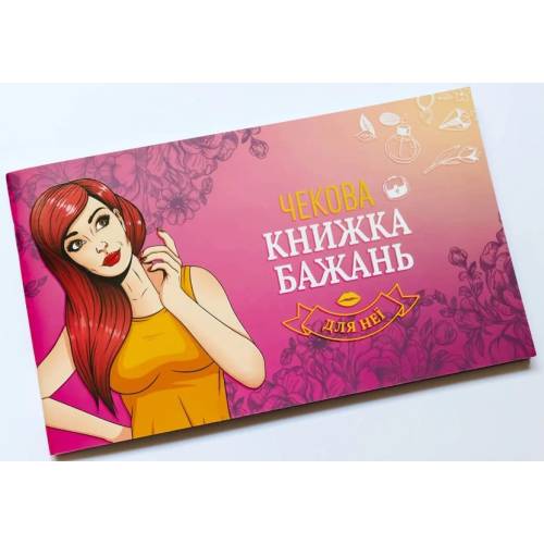 Чекова книжка бажань Для НЕЇ UA