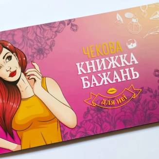 Чекова книжка бажань Для НЕЇ UA