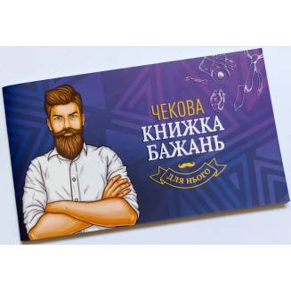 Чекова книжка бажань Для НЬОГО UA
