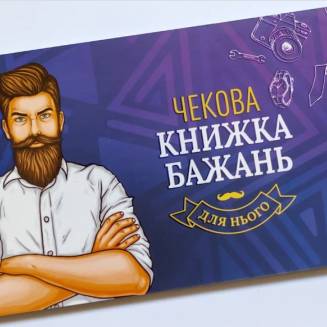 Чекова книжка бажань Для НЬОГО