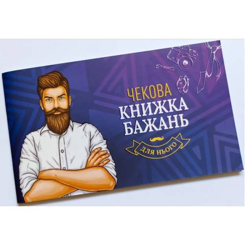 Чекова книжка бажань Для НЬОГО