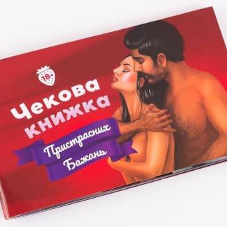Чекова книжка Пристрасних бажань UA