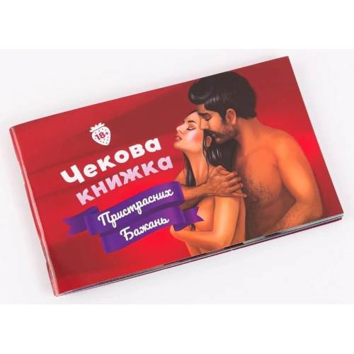 Чекова книжка Пристрасних бажань UA