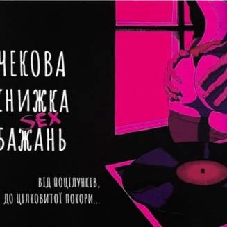 Чекова книжка Секс бажань