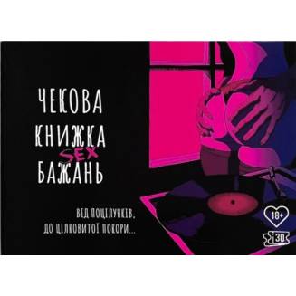 Чекова книжка Секс бажань