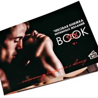 Чековая книжка интимных желаний SEX BOOK  RU