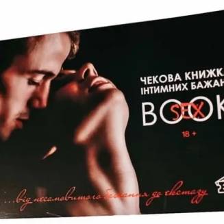 Чекова книжка інтимних бажань SEX BOOK  UA
