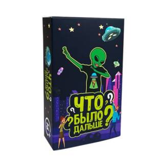 Что было дальше? RU	 