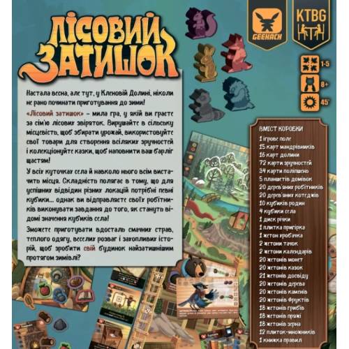 Лісовий затишок (Creature Comforts) UA 