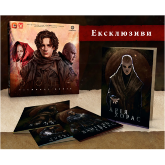 Дюна. Таємниці Домів - Ексклюзивні бонуси UA