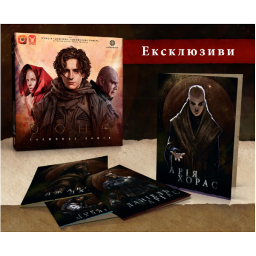 Дюна. Таємниці Домів - Ексклюзивні бонуси UA Дюна. Таємниці Домів - Ексклюзивні бонуси UA