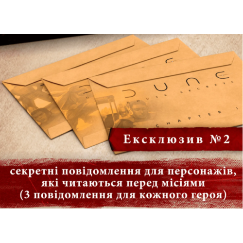 Дюна. Таємниці Домів - Ексклюзивні бонуси UA