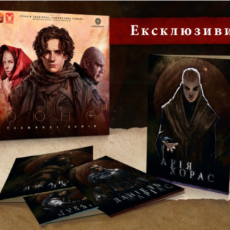 Дюна. Таємниці Домів - Ексклюзивні бонуси UA