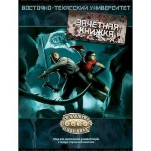 Ролевая игра Восточно-Техасский Университет: Зачётная книжка (East Texas University) RU