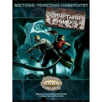 Ролевая игра Восточно-Техасский Университет: Зачётная книжка (East Texas University) RU