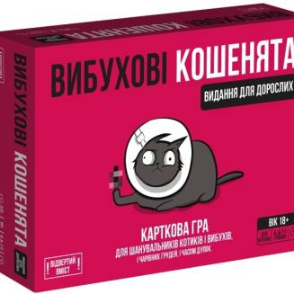 Взрывные котята: Издание для взрослых 18+ (Exploding Kittens: NSFW Edition) UA