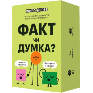 Факт чи думка?