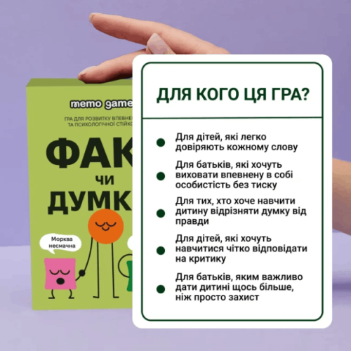 Факт чи думка?