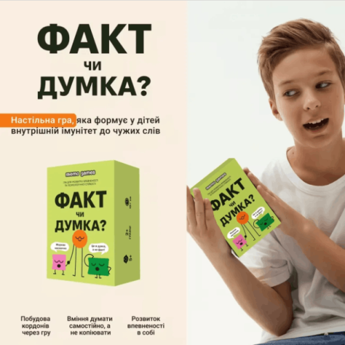 Факт чи думка?