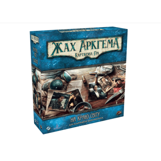 Жах Аркгема. Карткова гра. На краю світу. Дослідницьке доповнення