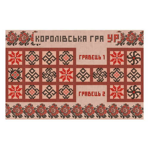 Гра на поштовій листівці. Королівська гра УР