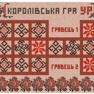Гра на поштовій листівці. Королівська гра Ур