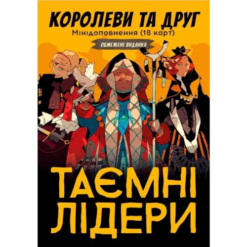 Таємні лідери. Королеви та друг UA (Hidden Leaders. Queens and Friend)