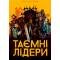 Тайные лидеры UA (Hidden Leaders)