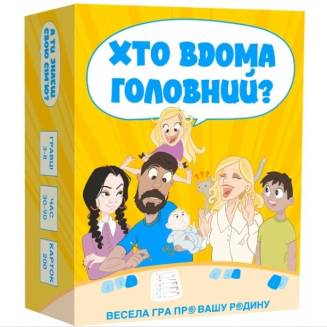 Хто Вдома Головний? UA