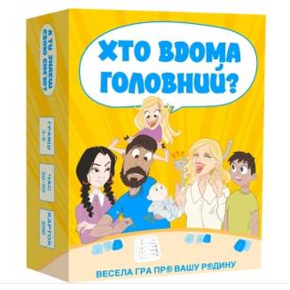 Хто Вдома Головний? UA