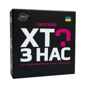 Хто з нас? Патигейм