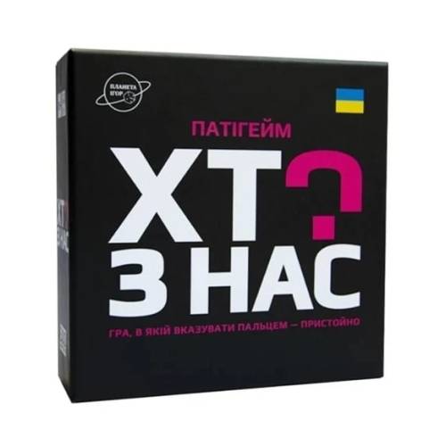 Хто з нас? Патігейм