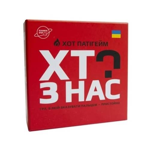 Хто з нас? Хот патігейм
