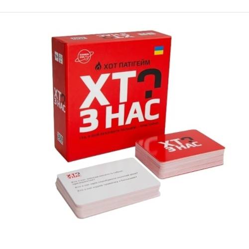 Хто з нас? Хот патігейм