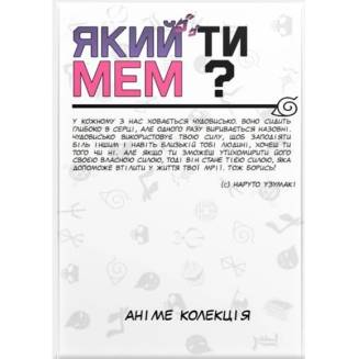 Який ти МЕМ? Аніме колекція