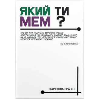 Який ти МЕМ? Класична колекція