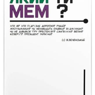 Який ти МЕМ? Класична колекція