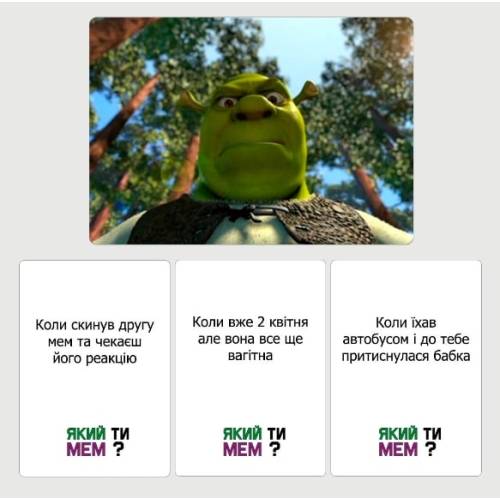 Який ти МЕМ? Класична колекція Який ти МЕМ? Класична колекція