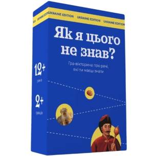 Як я цього не знав? Ukraine edition