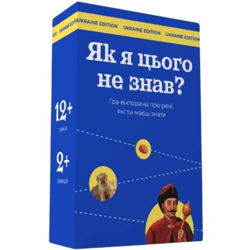 Як я цього не знав? Ukraine edition