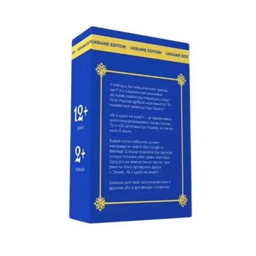 Як я цього не знав? Ukraine edition