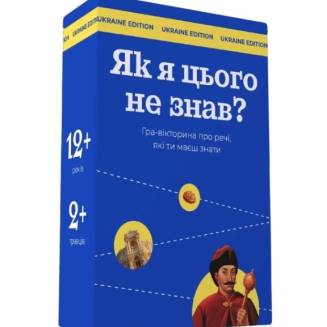 Як я цього не знав? Ukraine edition