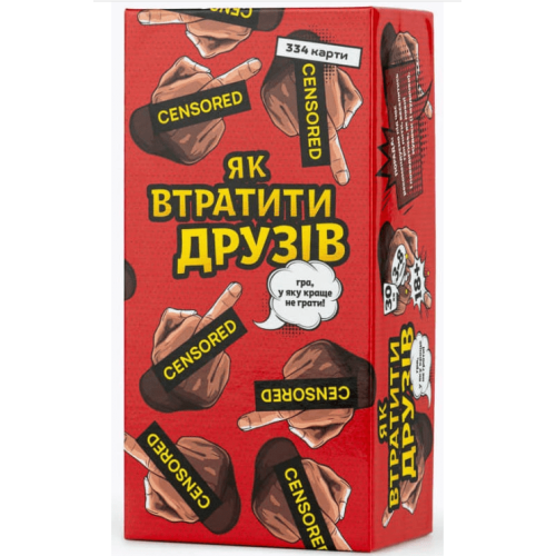 Як втратити друзів