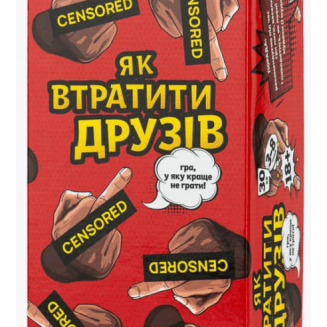 Як втратити друзів