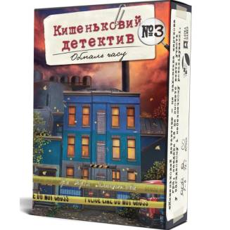 Кишеньковий детектив. Обмаль часу. Справа 3